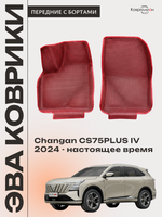 Передние автомобильные коврики ЭВА с бортами для Changan CS75PLUS IV (24-н.в.)