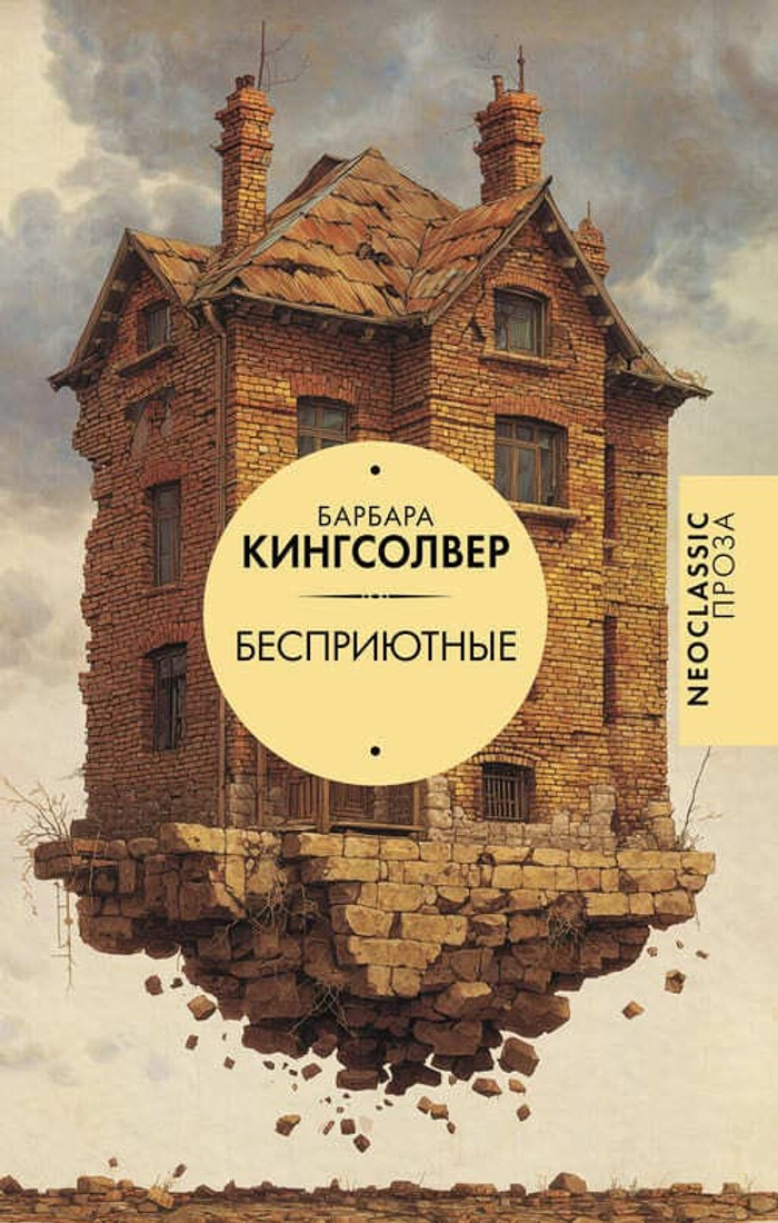 📘 Барбара Кингсолвер «Бесприютные»