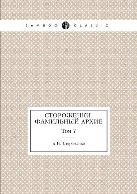 Стороженки. Фамильный архив. Том 7 | А.Н. Стороженко