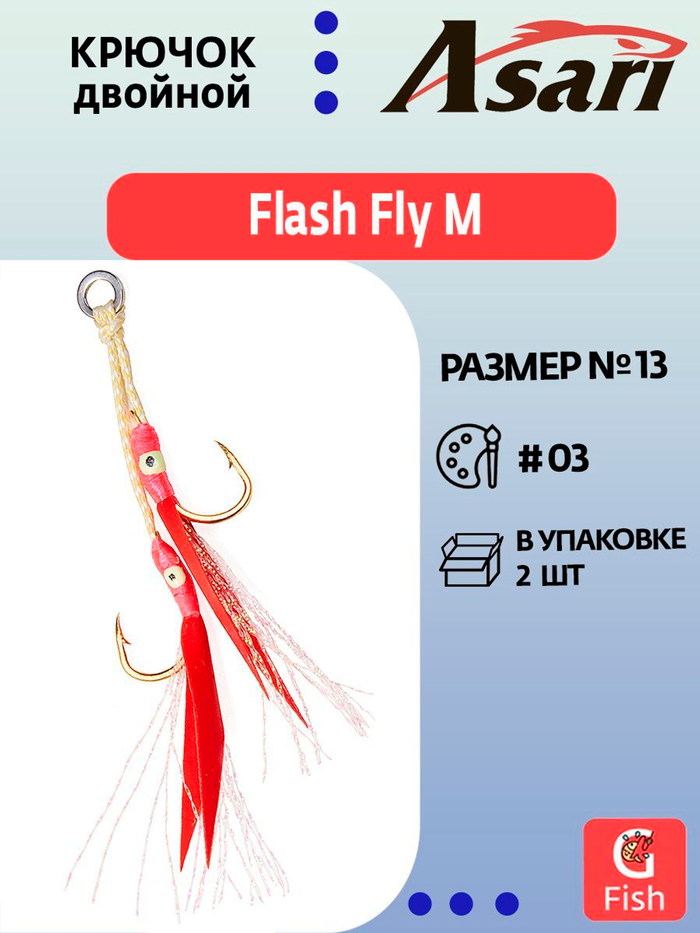Крючок двойной Double Assist Hook ASARI Flash Fly SS #03; 1 шт.