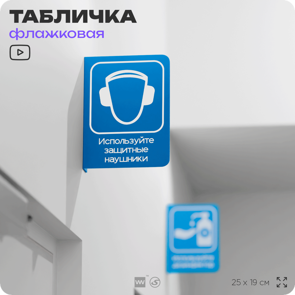 Табличка "Используйте защитные наушники" флажковая на стену, двусторонняя с крепежом, 19 х 25 см, для офиса, кафе, ресторана, серия COSMO, Айдентика Технолоджи