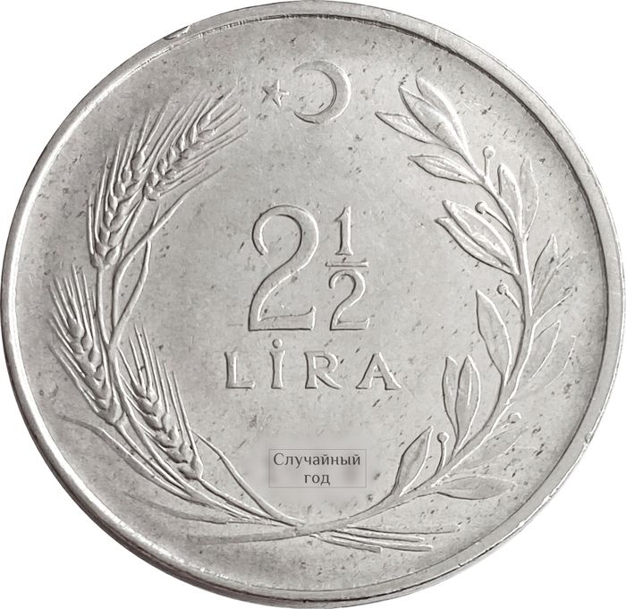 2 1/2 лиры 1969-1980 Турция