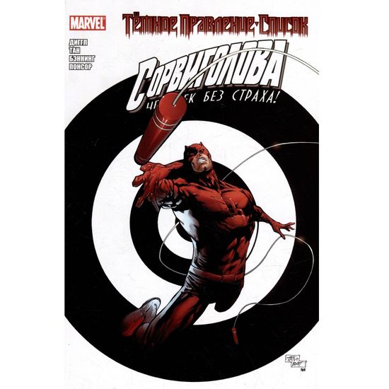 Комикс Темное правление. Список. Сорвиголова