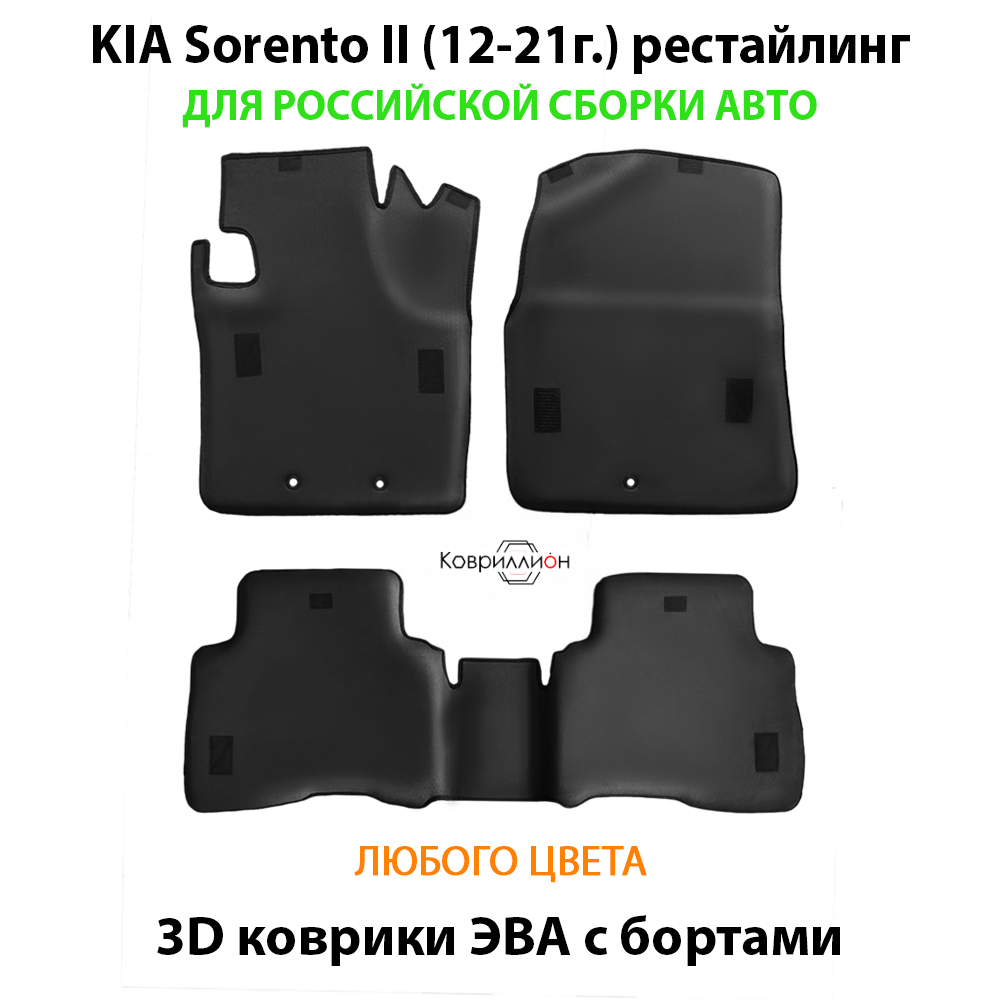 Автомобильные коврики ЭВА с бортами для российской сборки KIA Sorento II (12-21г.) рестайлинг