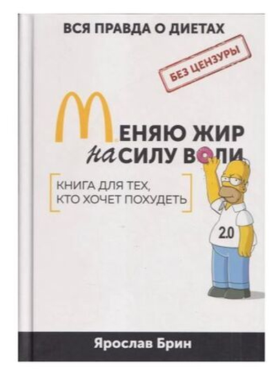 Меняю жир на силу воли. Книга для тех, кто хочет похудеть.