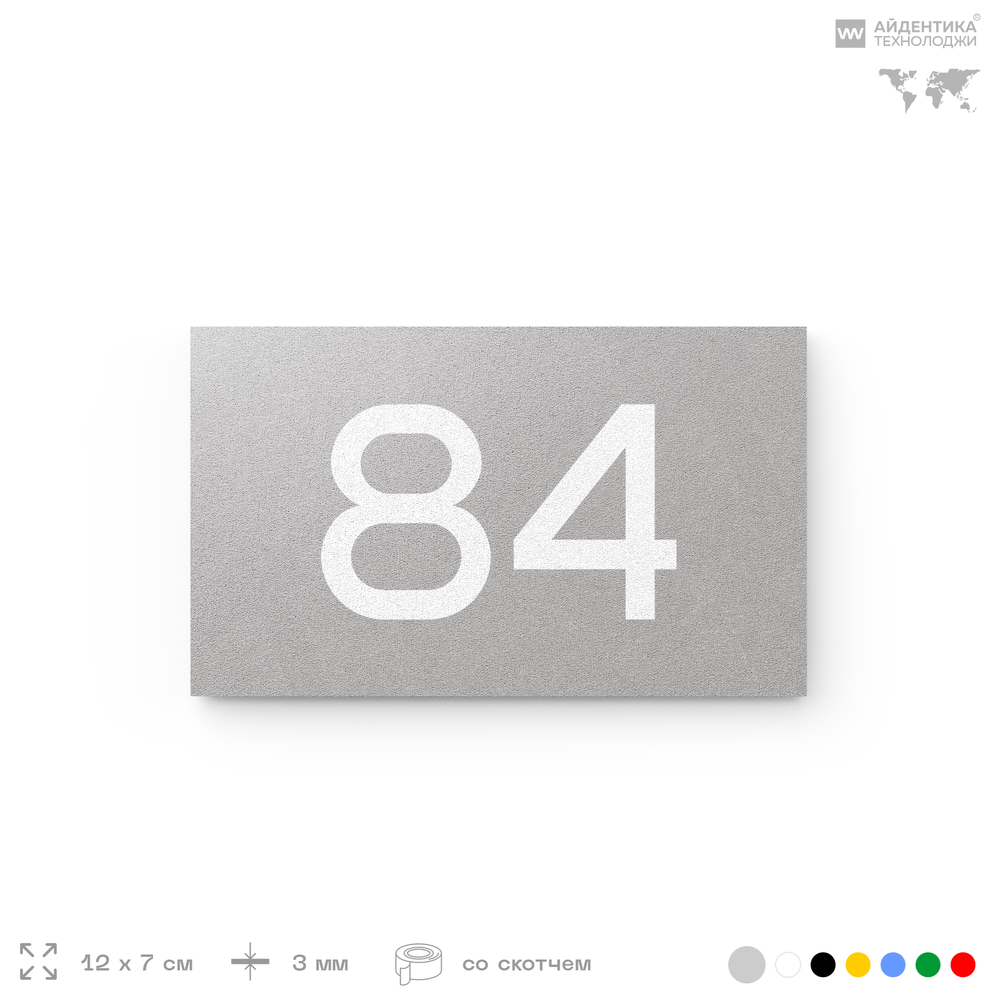 Табличка с номером 84 на дверь квартиры, для офиса, кабинета, аудитории, склада, серая 120х70 мм, Айдентика Технолоджи