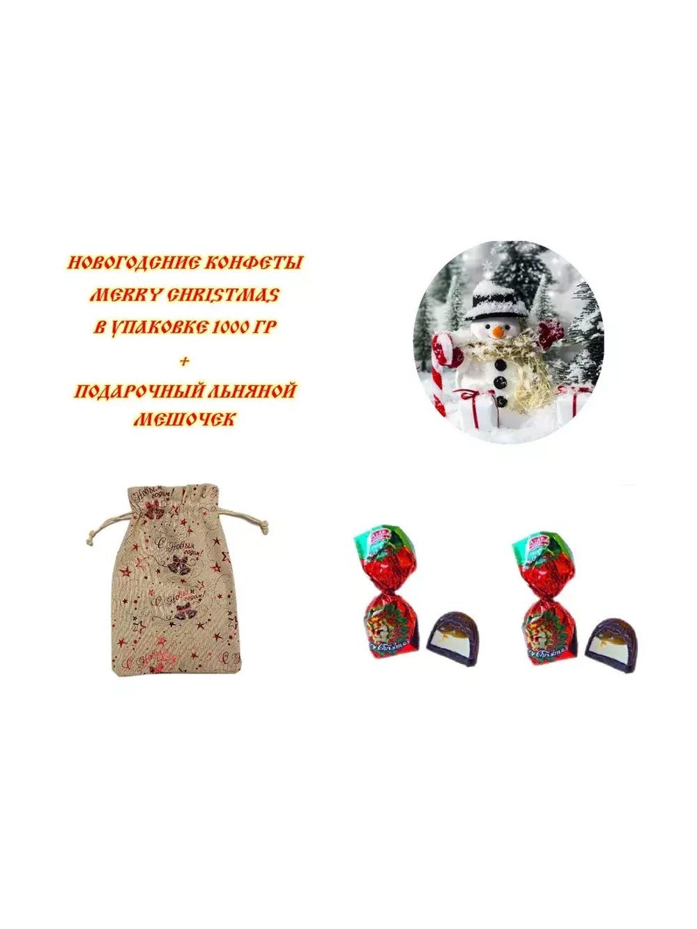 Конфеты Merry Christmas 1000 гр в Подарочном мешочке
