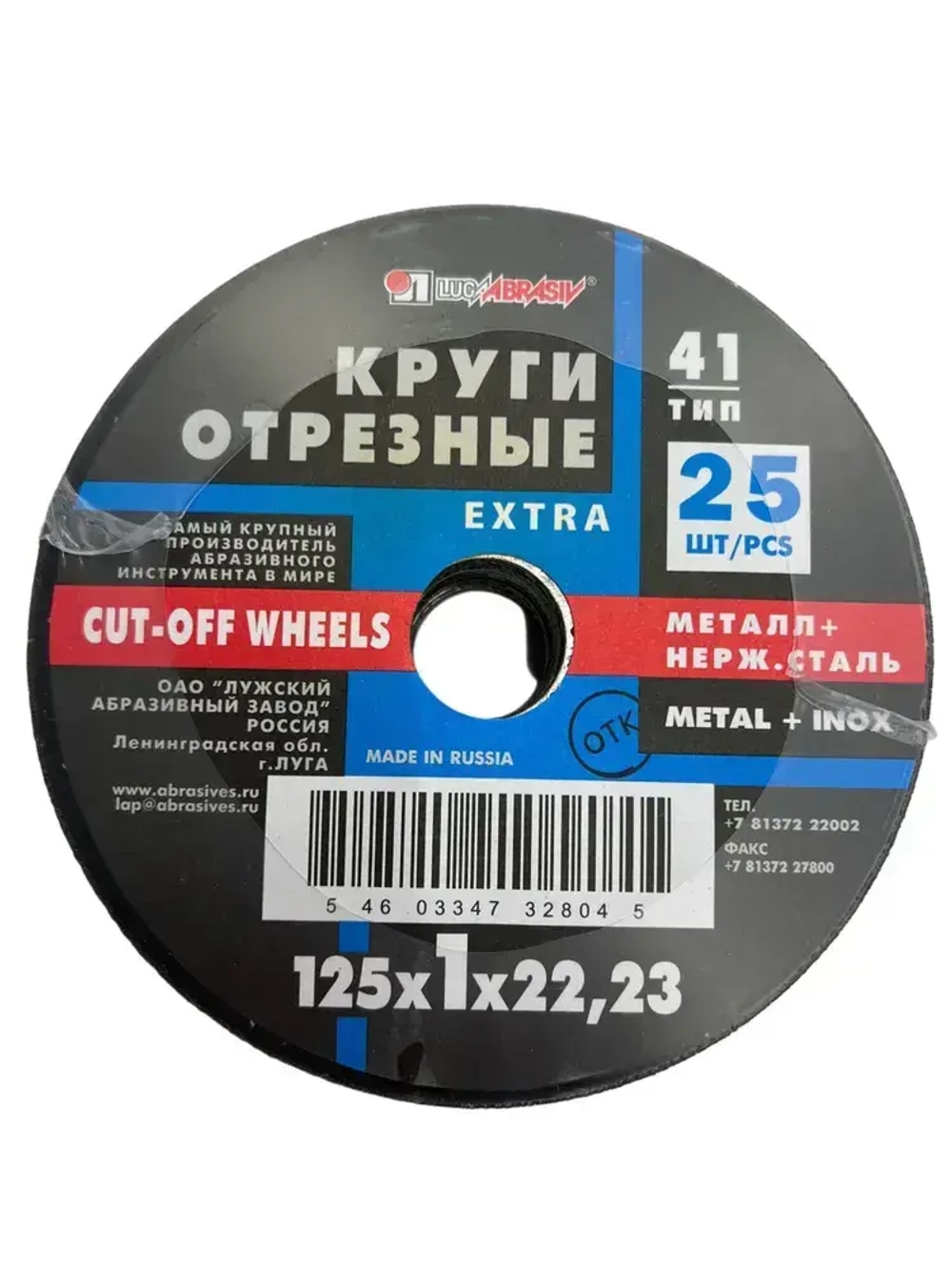 Круг отрезной по металлу 125 х 1,0 х 22 мм Луга Абразив 25 штук