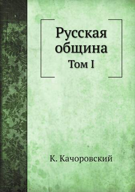 Русская община. Том I | К. Качоровский
