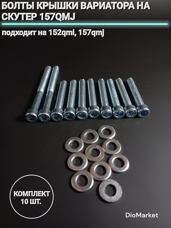болты крышки вариатора комплект на скутер 152QMI 157QMJ
