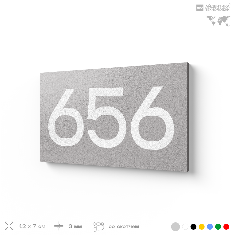 Номер на дверь 656, табличка на дверь для офиса, квартиры, кабинета, аудитории, склада, серая 120х70 мм, Айдентика Технолоджи