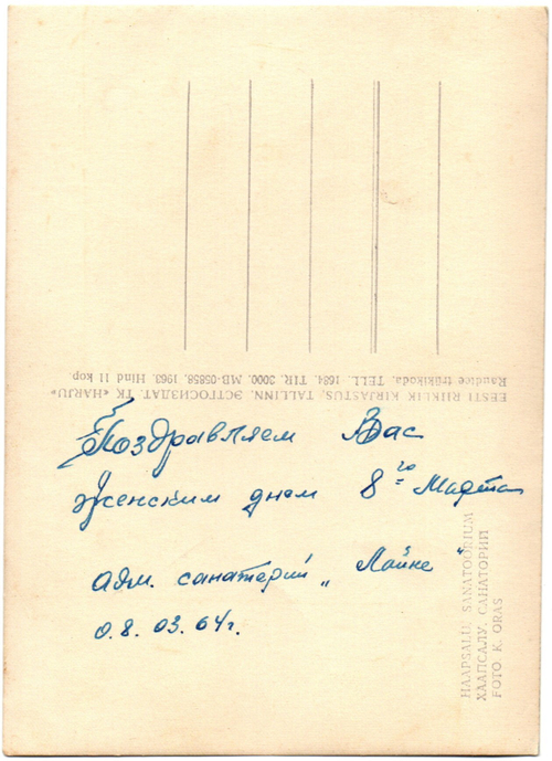 Фотооткрытка Эст. ССР Таллин сан. Лайне 1964 г. XF