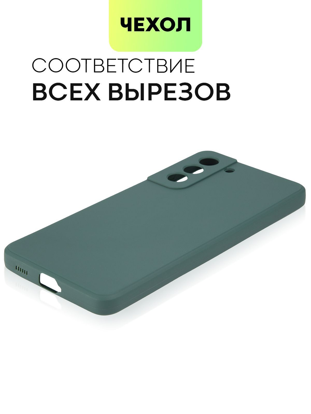 Чехол BROSCORP для Samsung Galaxy S21 FE оптом (арт. SS-S21FE-COLOURFUL-DARKGREEN)