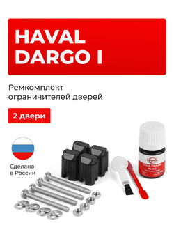 Ремкомплект ограничителей дверей Haval Dargo (I) (2 двери, тип 206) 2022-2023