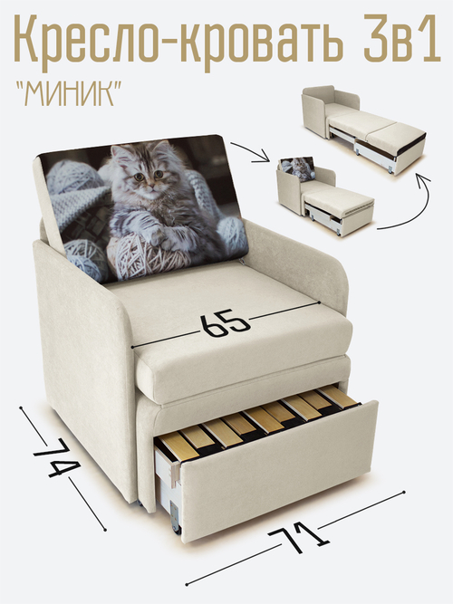 Кресло-кровать "Миник" с подлокотниками Dream Bone купон Котенок в клубках