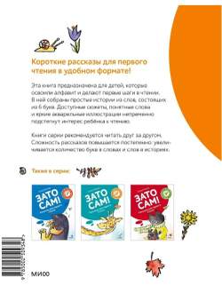 Зато сам! Рассказы для первого чтения. 2 ступень (6 букв)