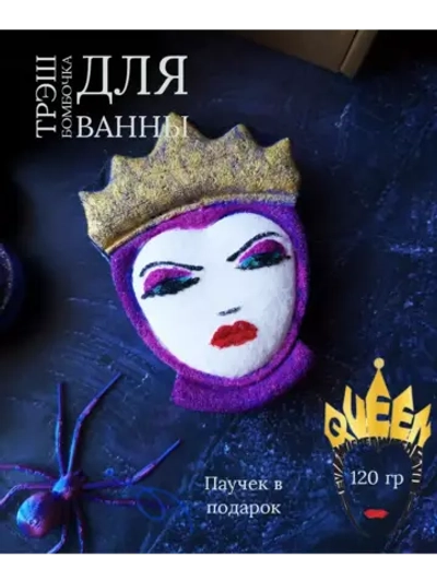 Страшная Бомбочка подарок "Злая Королева Ведьма"