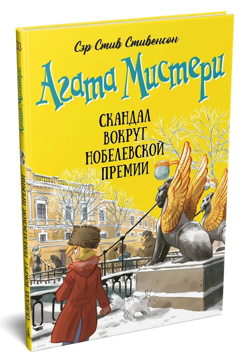 Агата Мистери. Скандал вокруг Нобелевской премии