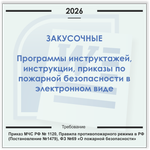 Закусочная. Электронный пакет документов по пожарной безопасности (2026 г.)