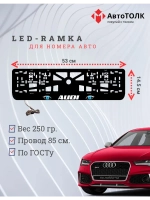 Рамка для номера с LED подсветкой надписи. BLUE глаза Audi.