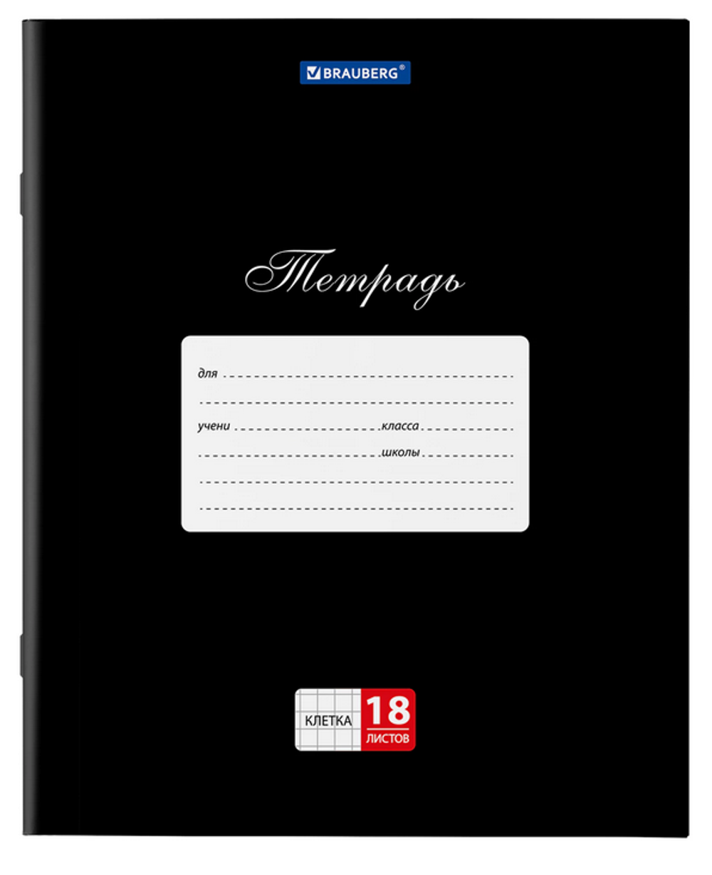 Тетрадь А5 18л. клетка "Классика. Черная" обложка картон (BRAUBERG)