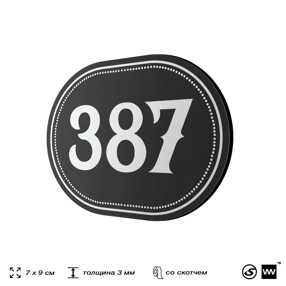 Номерок на дверь квартиры 387, для кабинета, офиса, шильдик 9 х 7 см, черный, Айдентика Технолоджи