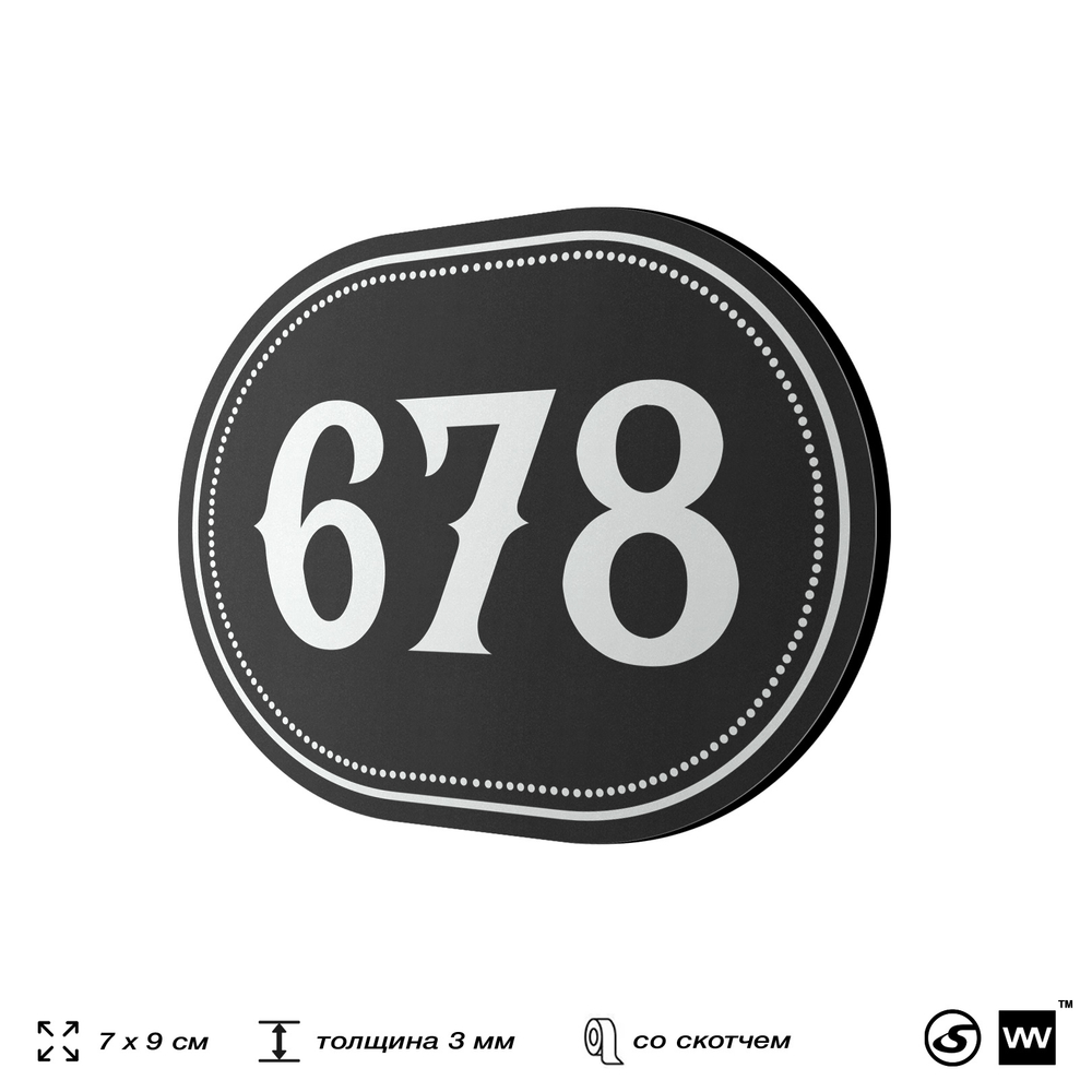 Номерок на дверь квартиры 678, для кабинета, офиса, шильдик 9 х 7 см, черный, Айдентика Технолоджи