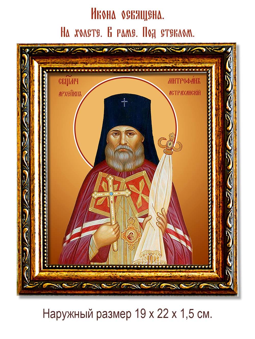 Митрофан (Краснопольский), Астраханский архиепископ священномученик. Икона на холсте.