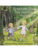 Бродит сон по мгяким травам