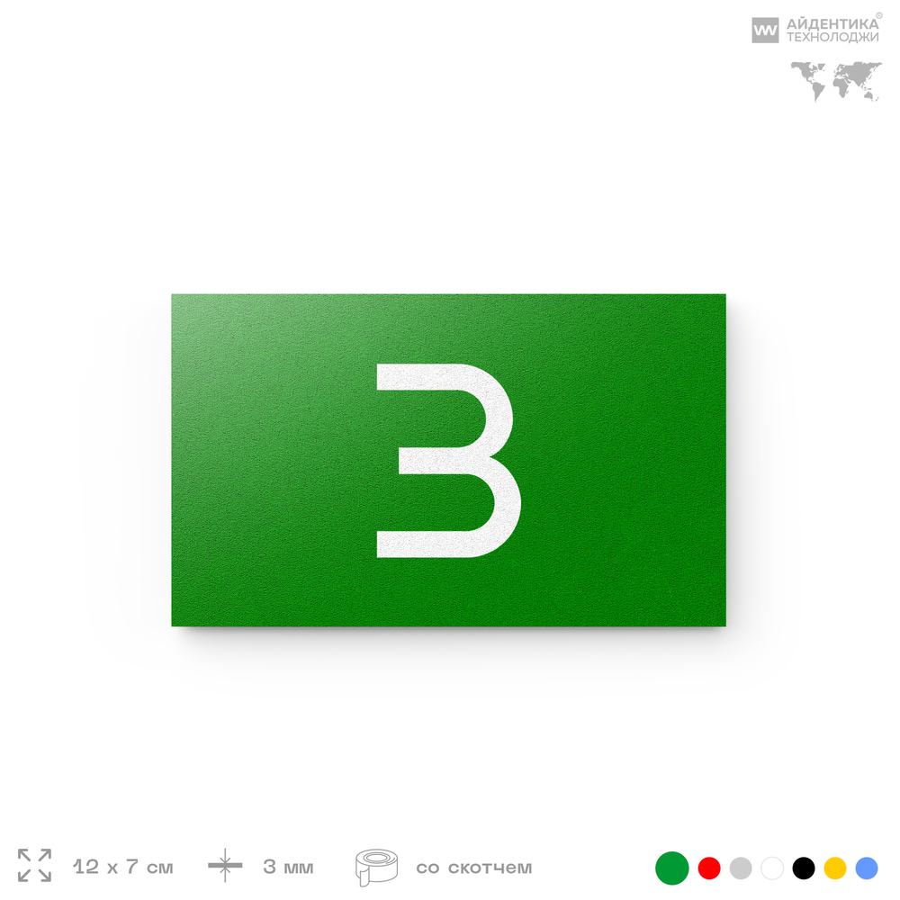 Табличка с номером 3 на дверь квартиры, для офиса, кабинета, аудитории, склада, зеленая 120х70 мм, Айдентика Технолоджи