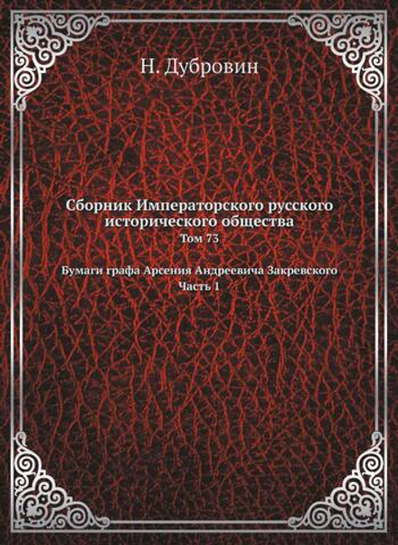 Сборник Императорского русского исторического общества. Том 73. Бумаги графа Арсения Андреевича Закревского.Часть 1 | Н. Дубровин