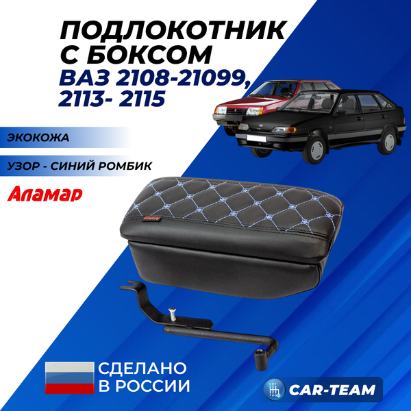 Подлокотник с боксом ВАЗ 2108, 2109, 21099, 2113, 2114, 215 из экокожи с узором - синий ромб "Аламар"