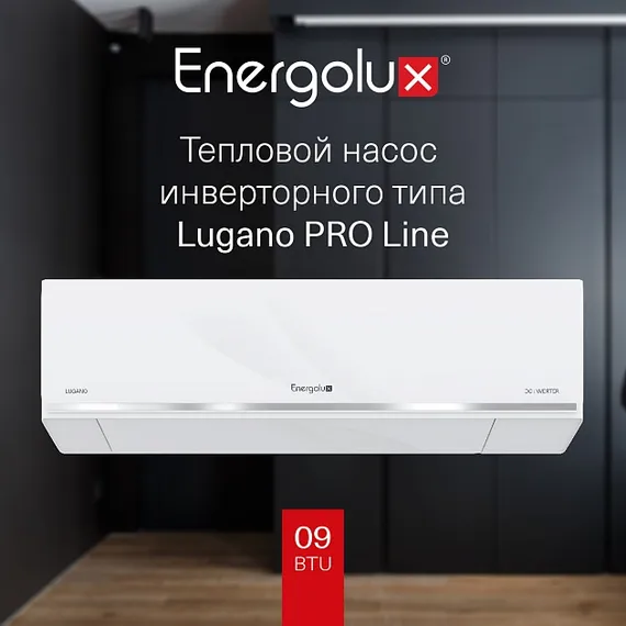 Тепловой насос инверторного типа Energolux Lugano PRO Line SAS09DL2-AI/SAU09DL2-AI