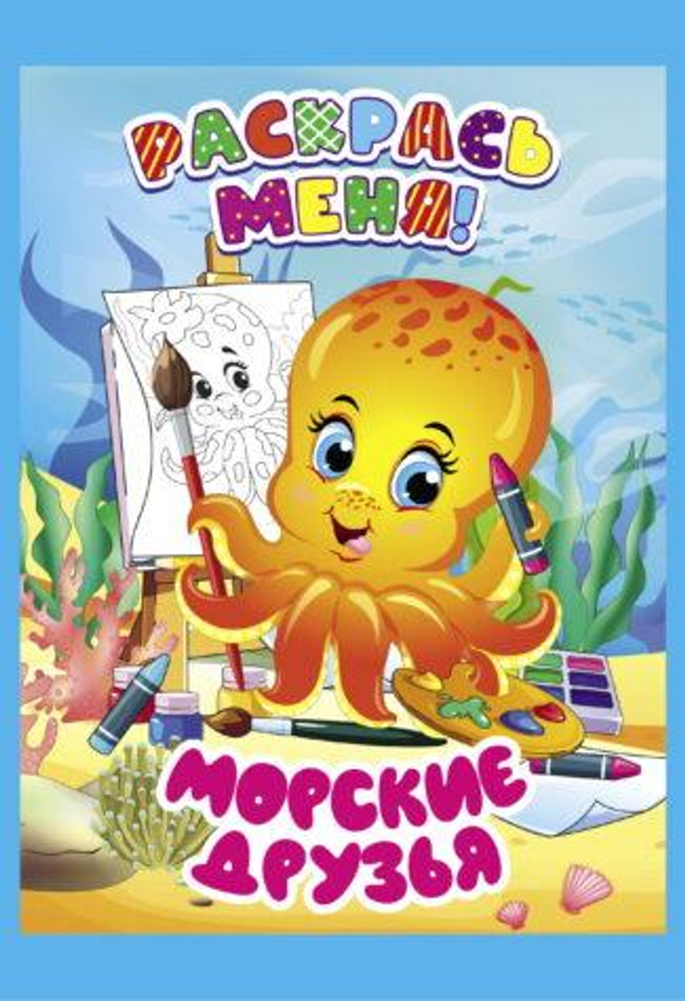 Раскраска А5+ "Раскрась меня! Морские друзья" (Букмастер)