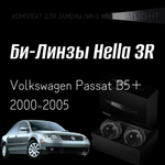 Би-линзы Hella 3R для фар на Volkswagen Passat B5+ 2000-2005, комплект биксеноновых линз, 2 шт
