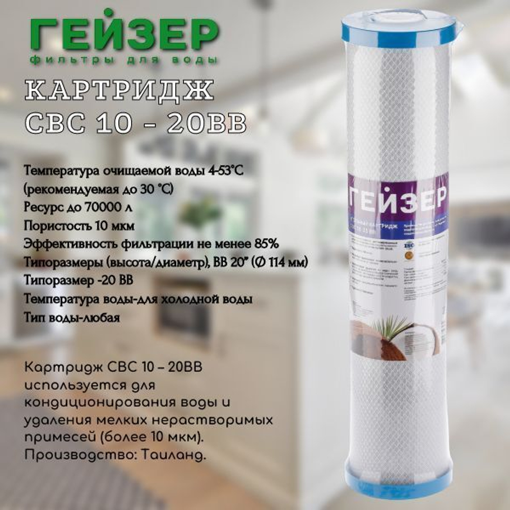 Картридж CBC 10 - 20BB