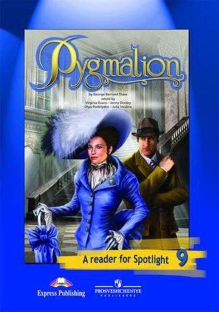 Spotlight 9 кл. Reader, Pygmalion. Английский в фокусе. Книга для чтения. Пигмалион. + Аудио бесплатно