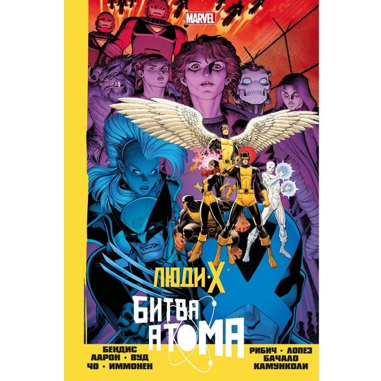 Комикс Люди Икс. Битва Атома