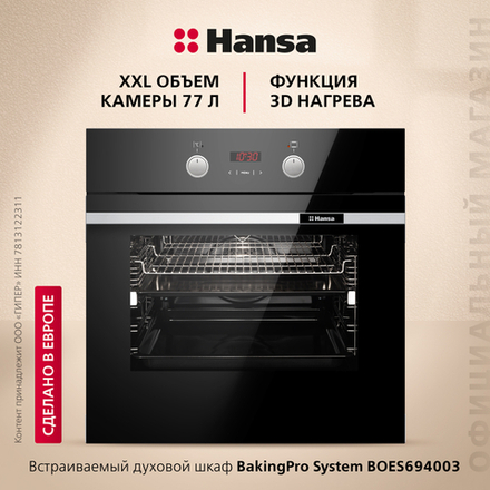Духовой шкаф Hansa BakingPro BOES694003