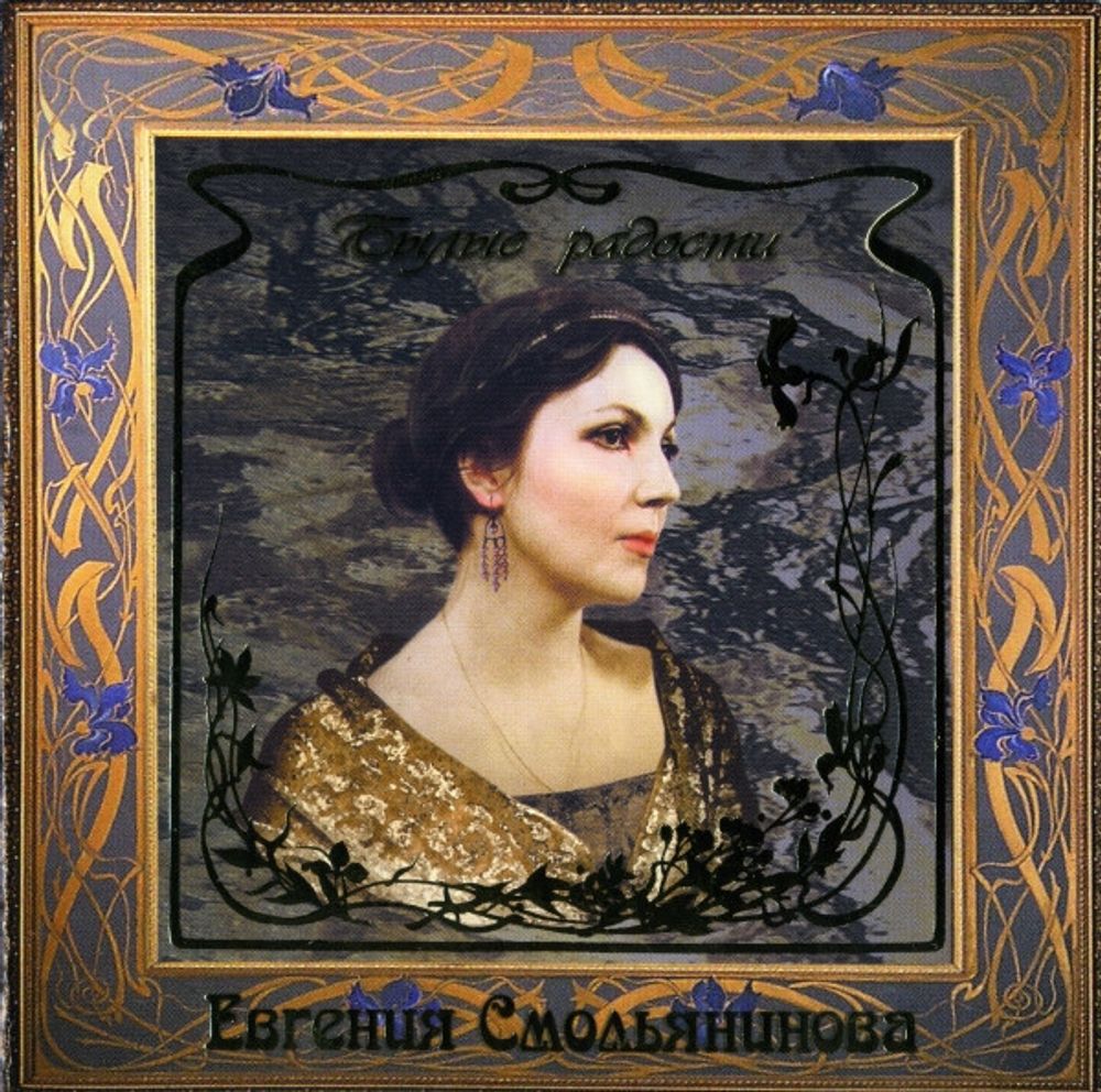 CD: Евгения Смольянинова — «Былые Радости» (2005)