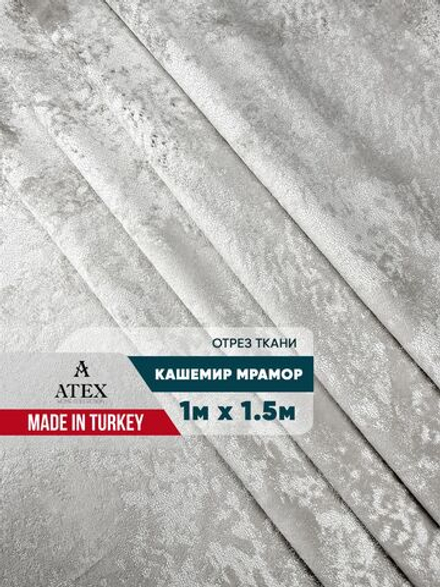 Мраморный кашемир ткань для штор интерьера и творчества 1м*1,5м