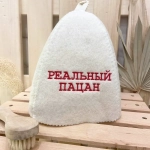 Шапка банная классическая с вышивкой «Реальный пацан»
