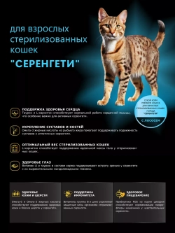 Корм для стерилизованных кошек породы Серенгети, лосось 2 кг