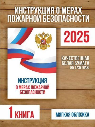 Инструкция о мерах пожарной безопасности 2025, 1 шт