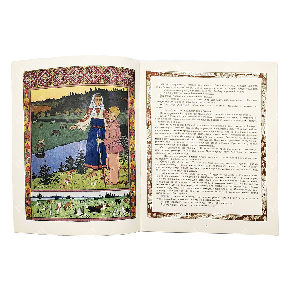 Сестрица Аленушка и Братец Иванушка. Белая уточка / рис. И. Я. Билибина. — М.: ГОЗНАК, 1982