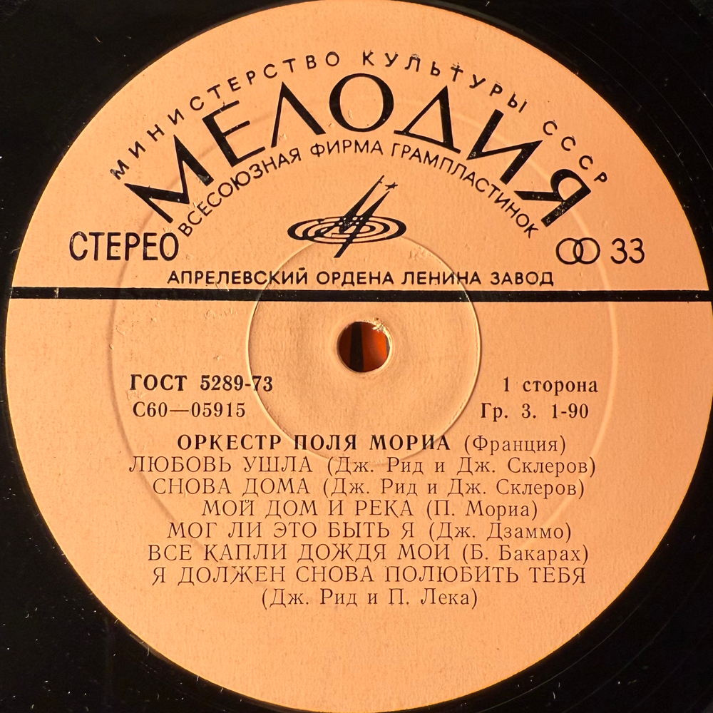 Виниловая пластинка Оркестр Поля Мориа (Мелодия) LP