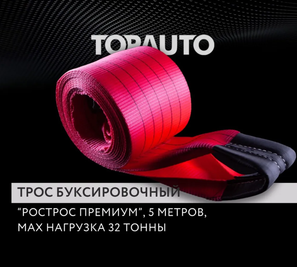 Трос буксировочный для автомобиля рывковый с петлями 150мм/32 тонны 5 метров, ТОПАВТО