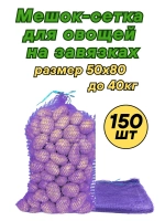 Мешки овощные, сетки для овощей 50х80 до 40кг *150шт