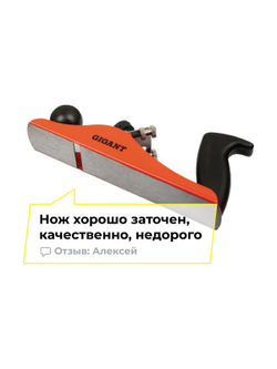 Металлический рубанок 235 мм Gigant GMJP-1