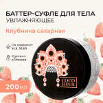 Баттер для тела "Клубника сахарная", 200 мл (5,78 б)